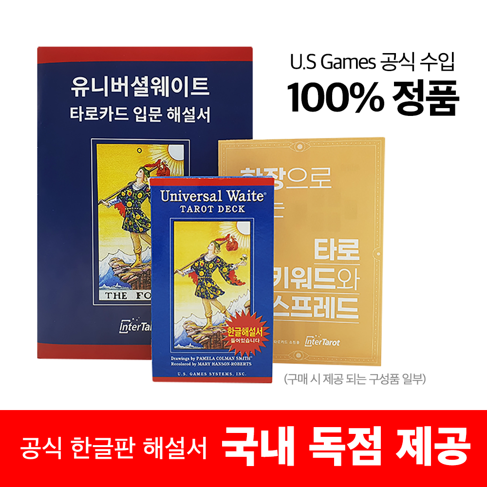 [인터타로] 정품 유니버셜웨이트 타로카드 / 퀵가이드1종+공식 한글해설서+풀컬러한글해설서 무료 제공 23,000원