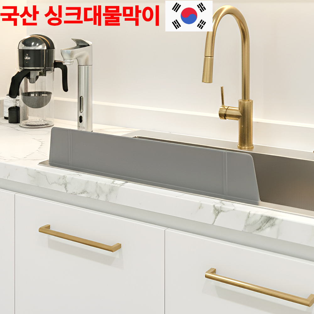 진수앤영 물튀김 방지 국산 실리콘 싱크대 물막이, 1개, 그레이 19,900원