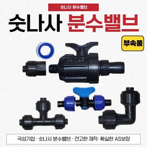 숫나사 분수밸브 / 분수호스연결 4cm용 / 부속품 2,500원