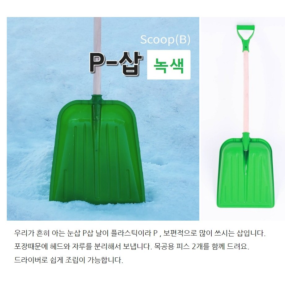 대복쿠팡 작업현장에서 자주찾는 플라스틱 삽 눈삽 넉가래 너까래 눈치우는 도구 제설기구 나무자루삽 65,000원