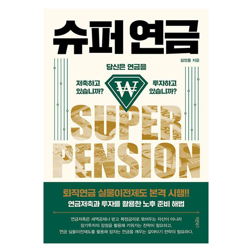 슈퍼 연금:당신은 연금을 저축하고 있습니까? 투자하고 있습니까? 17,100원