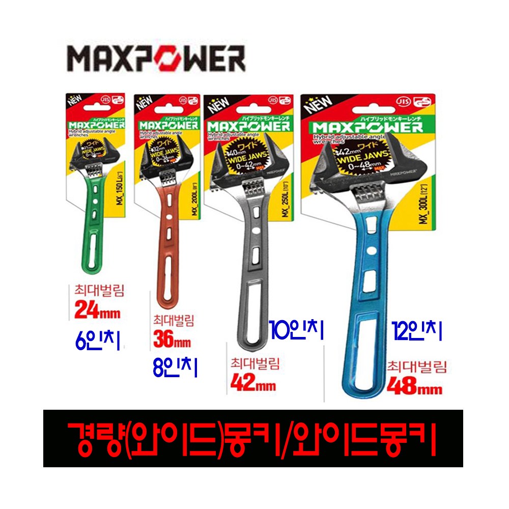 맥스파워 경량 와이드 6인치/8인치/10인치/12인치 몽키 스패너 칼라몽키 12,900원