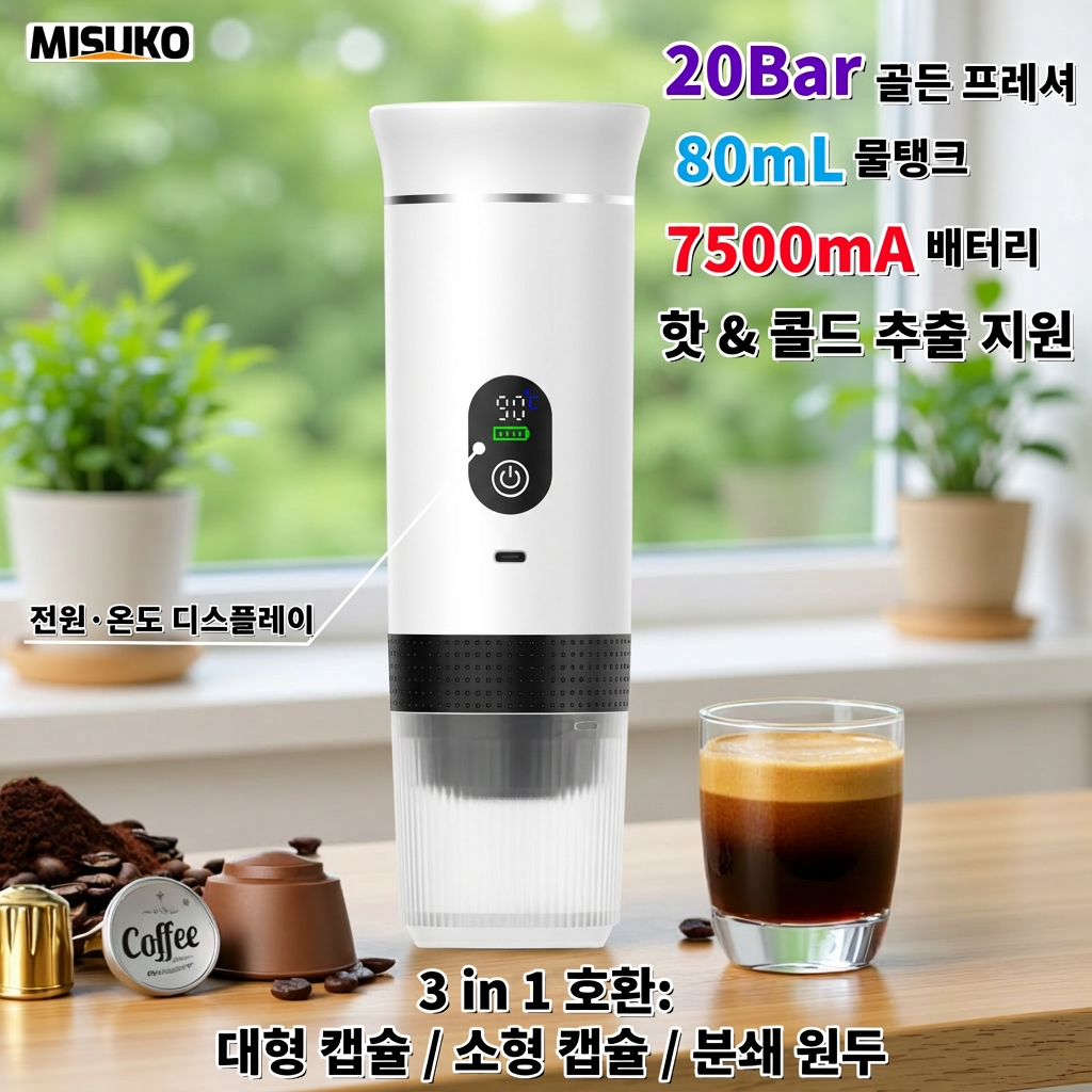 3in1 휴대용 커피머신 자동 20bar 캡슐/원두 호환 핫콜드 추출, 흰색 63,900원
