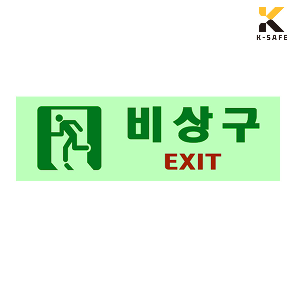 사각 비상구 축광 스티커 25x8 소방 규격 적합, 축광-A.비상구 4,000원