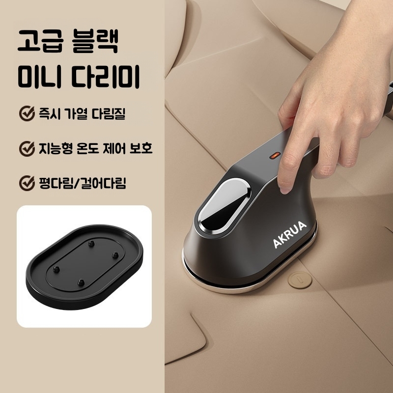 AKRUA 휴대용 다리미 미니다리미 여행용다리미 짐머만다리미 건식다리미 소형 다리미 가정용 여행해요 15,400원