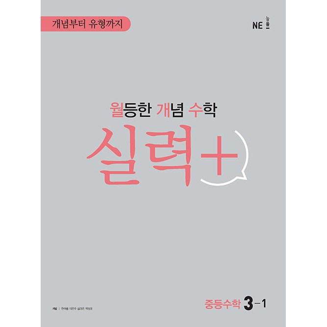 월등한 개념 수학 실력 플러스 중등 수학 3-1 3학년 1학기 NE능률 2026년 14,400원