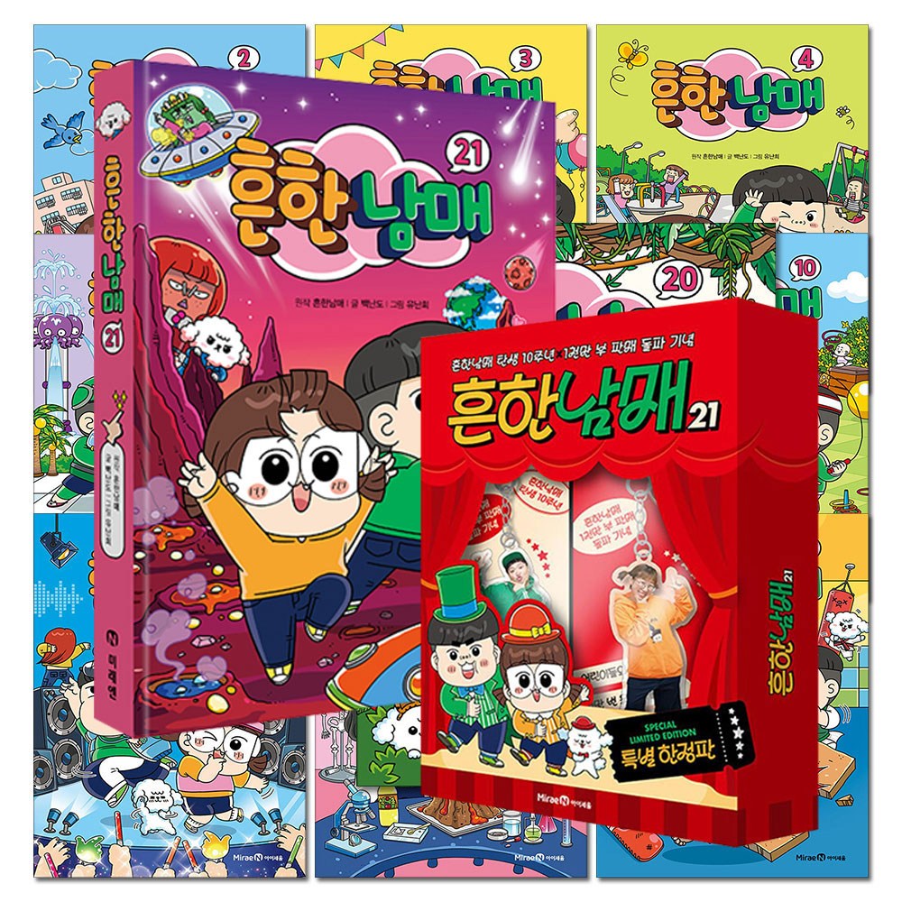 흔한남매 1-21 권 흔남 특별 한정판 만화 책 세트 (전21권) 280,530원