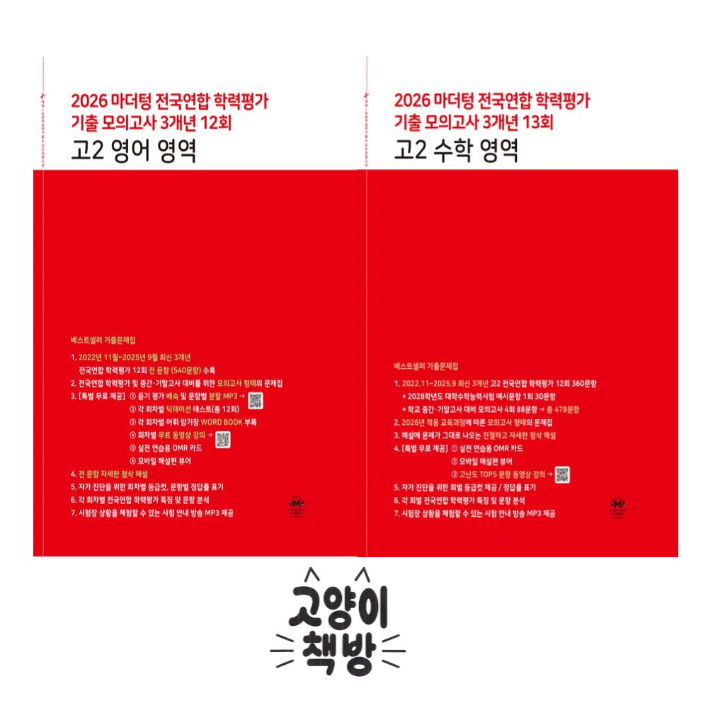 마더텅 전국연합 학력평가 3개년 12회 고2 영어+수학 세트 전2권 (2026년) 32,220원