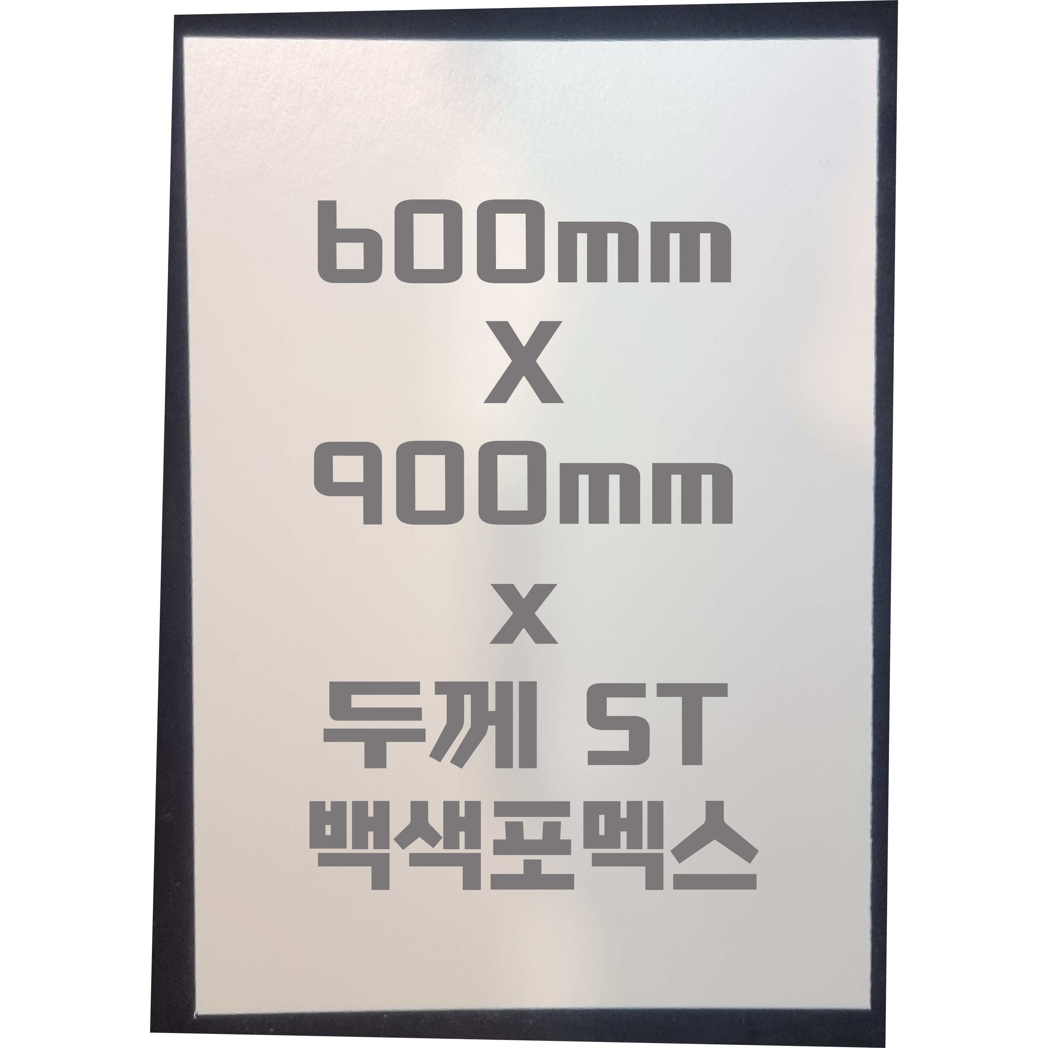포멕스판 (600mmx900mm)5T 백색/포멕스&포맥스 20,240원