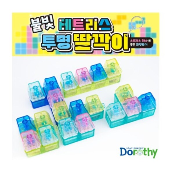 [국내생산 초가성비] 랑이타운 LED 불빛 테트리스 투명 딸깍이 4개 10,500원