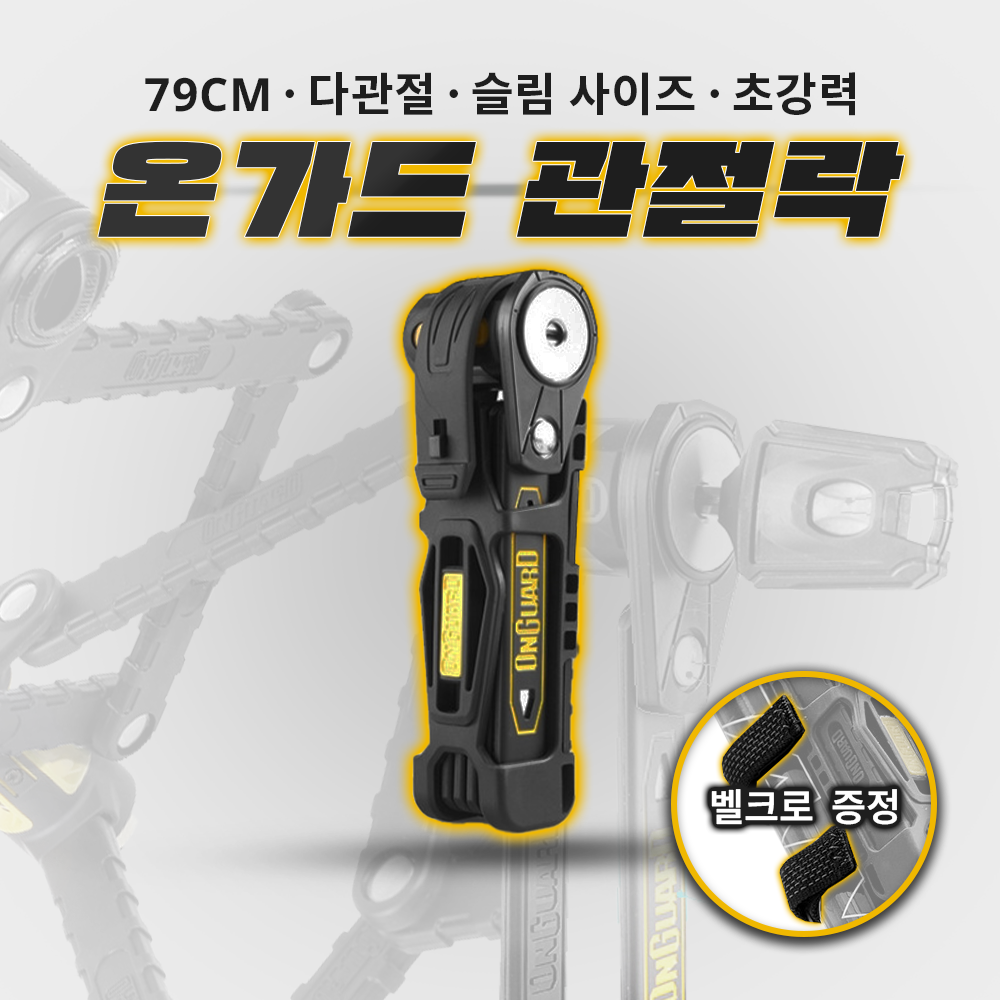 온가드락 8116 K9 자전거자물쇠 열쇠 관절락 36,000원