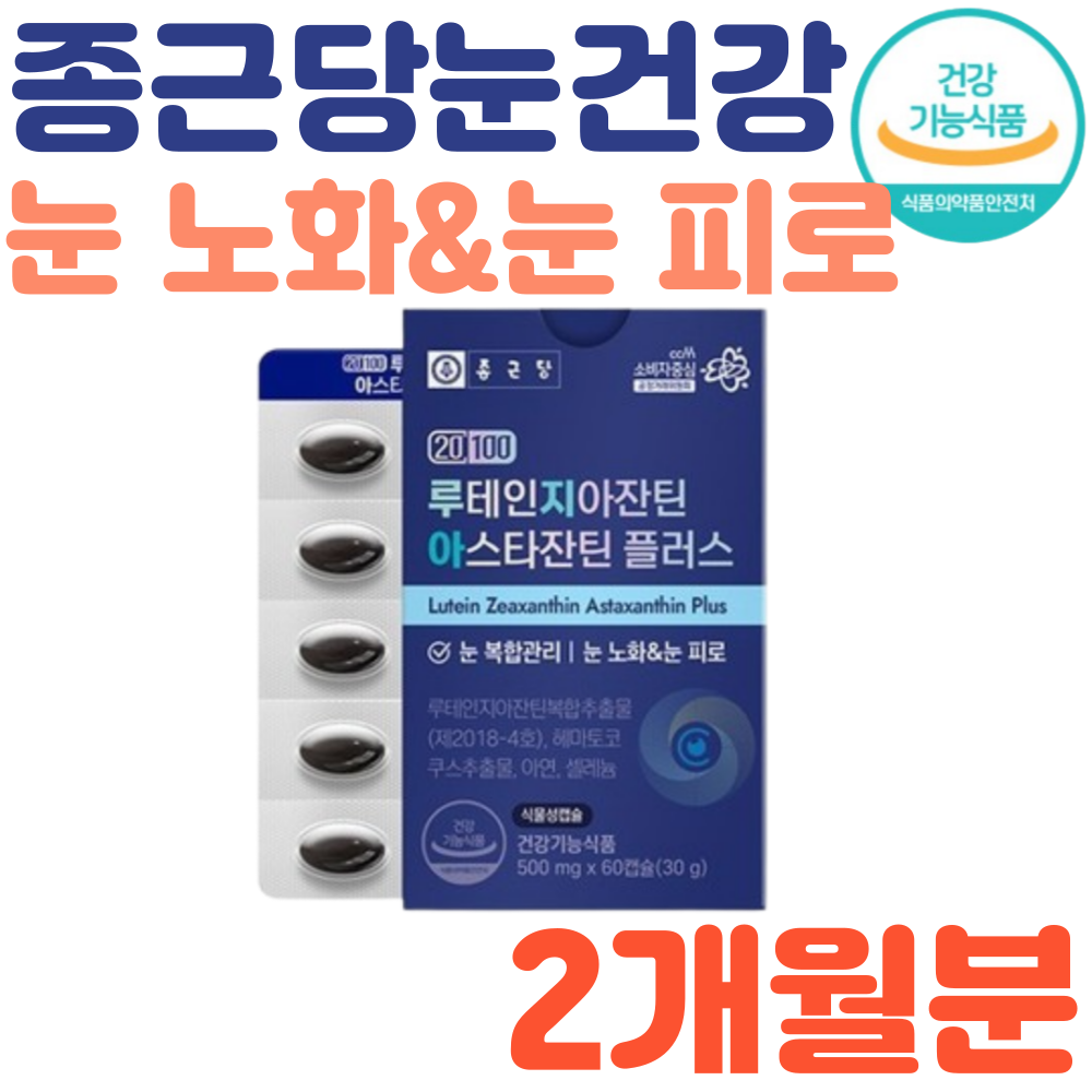 눈에 좋은 영양제1위 황반원공 종근당 루테인 지아잔틴 아스타잔틴 36,700원
