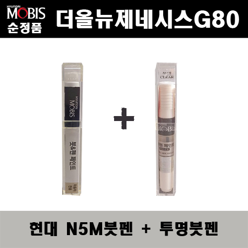 순정품 현대모비스 더올뉴제네시스G80 N5M 카본메탈 붓펜 + 투명붓펜 자동차 도색 차량용 카페인트, 1개 22,000원