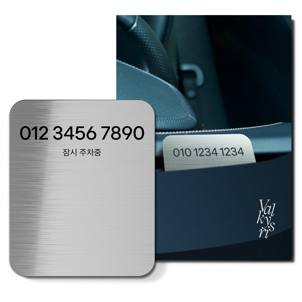 발키리스 자동차 대쉬보드 각인 쓰윽 주차번호판, 1개, 메탈 실버 17,300원