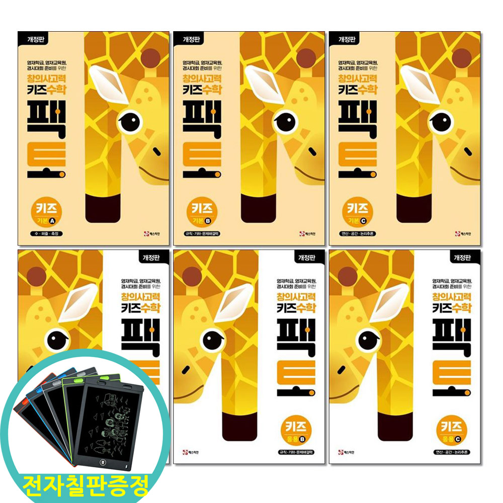 전자칠판증정) 창의사고력 수학 키즈 팩토 (기본+응용) 전6권 매스티안 86,400원