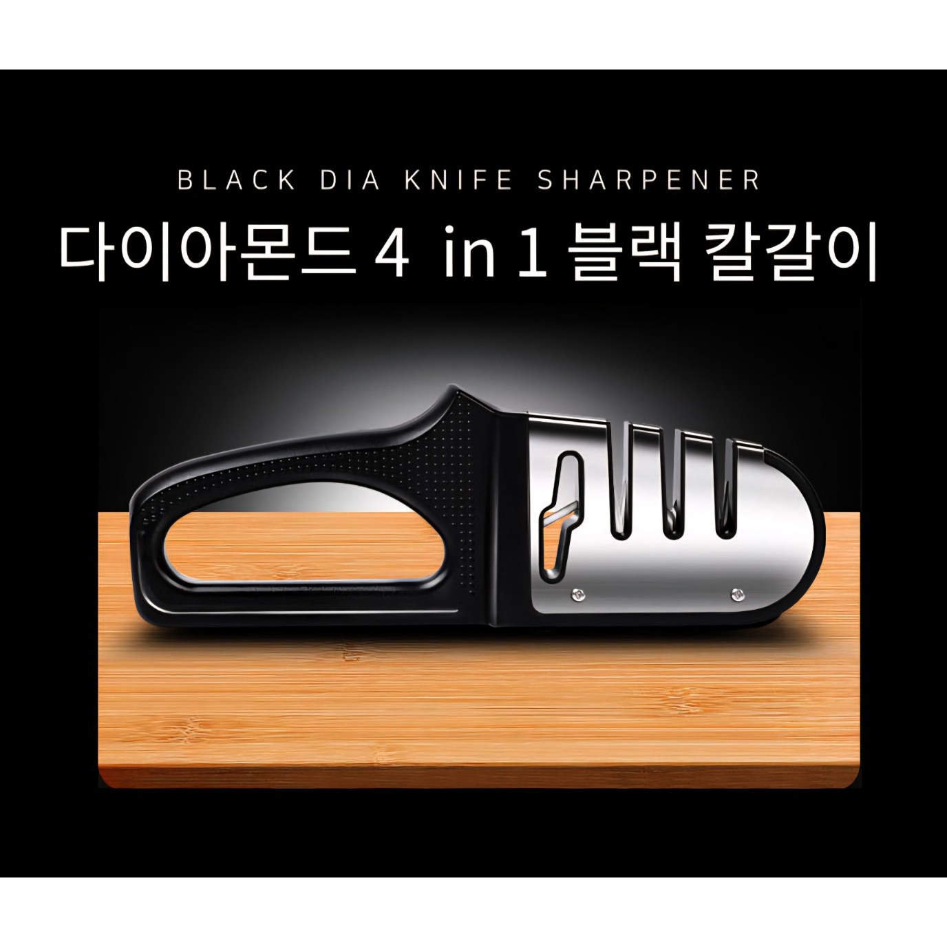 세일더세일 다이아몬드 4in1 칼갈이 주방 칼 가위 연마기, 1개, 블랙, 현재가 15,340원