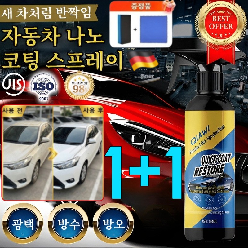 [3분 빠른코팅]1+1자동차 나노 코팅 스프레이 세차용품 오랜 방수 효과 190일 지속보호 12,080원