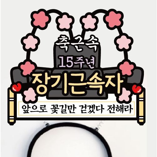 써봄 15,20,25,30년 근속축하 머리띠 이벤트토퍼, 1개 11,500원