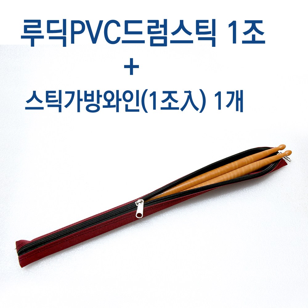 연습용 드럼스틱 루딕 5A PVC 드럼채 + 스틱가방 케이스 초보자에게 추천!!!, 1세트, 스틱가방1조(와인) 7,900원