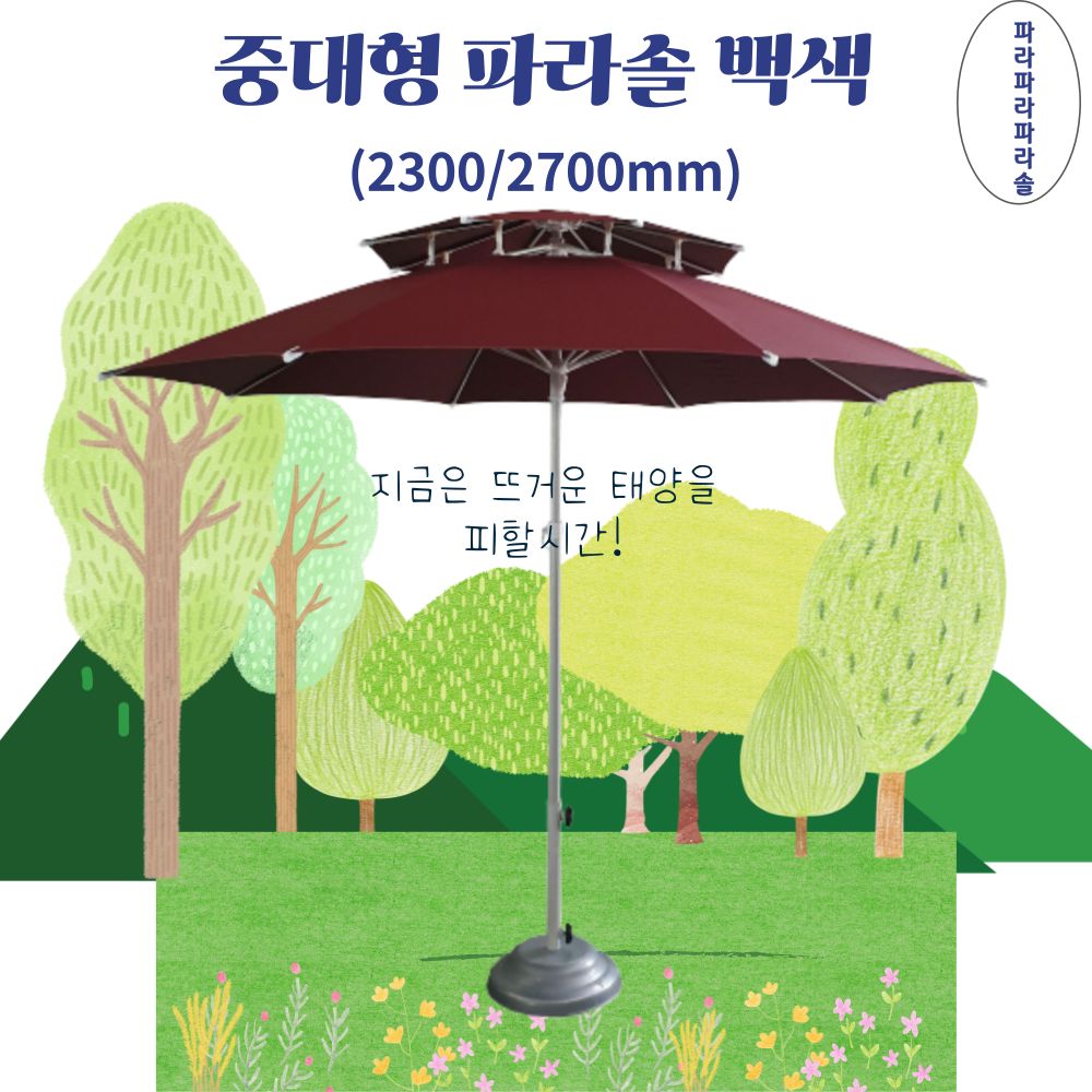 파라솔공장제작 국산 대형 함마톤 받침대별도 2700mm 200,810원