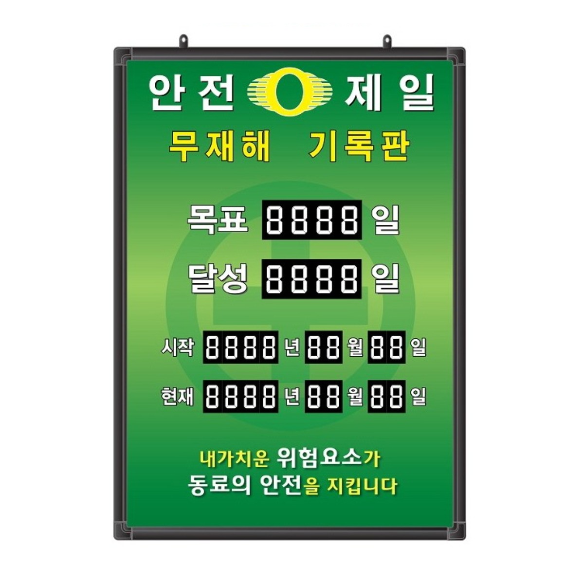무재해기록판(넘버링 돌출형) 모델 59NB-A61 (수동식 숫자 돌림판), 규격 : 가로500X세로700X뚜께15(mm) 198,000원