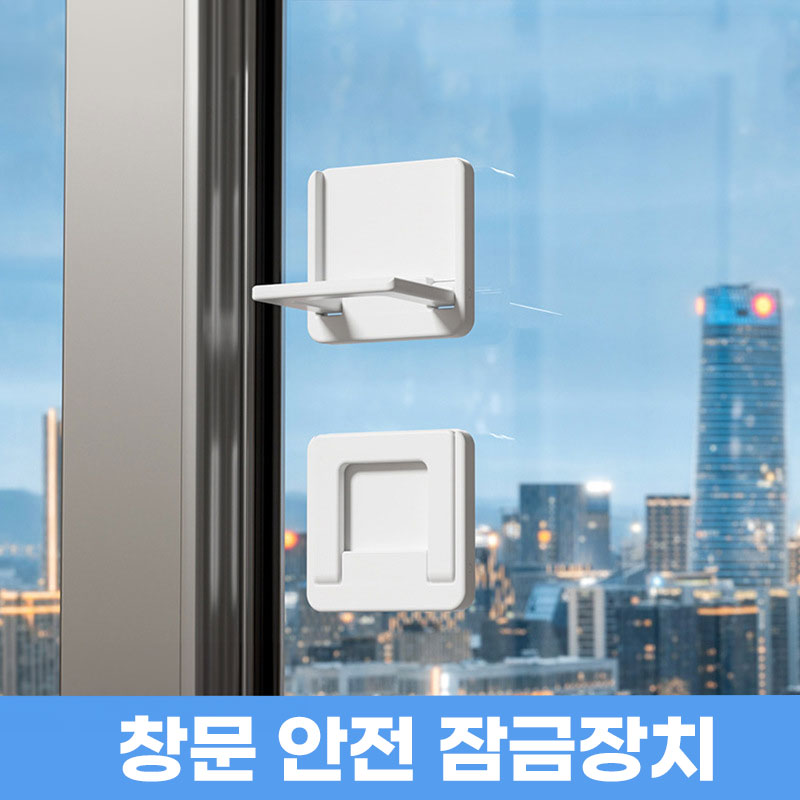 [추락방지] 애니윙 손쉬운 설치 창문 안전 잠금장치 11,500원
