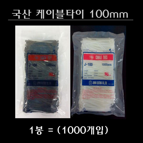 전오 국산 케이블타이 100mm 1봉 1000개입 흑색 백색 JEONO 전선관, 1개, 케이블타이 100mm흑색 4,300원