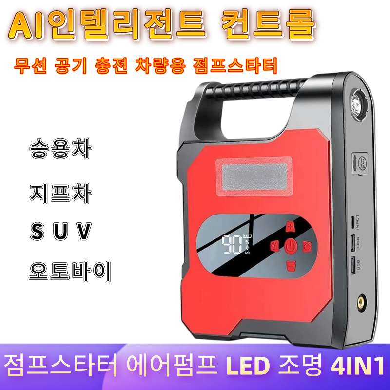 차량용 점프스타터 자동차 오토바이 에어펌프 보조배터리 LED 조명 4IN1 12v 공용 61,900원