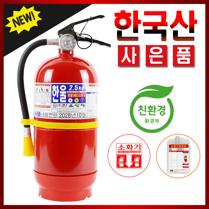 한울방재 ABC 분말소화기 2.5KG 가정용, 1개, 혼합색상 25,000원
