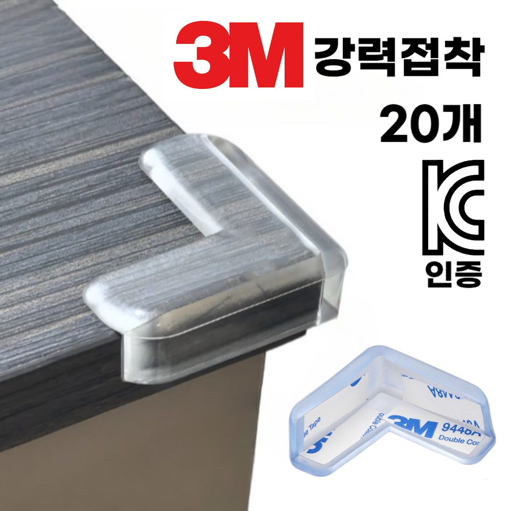 세이토리 3M 강력접착 pvc 모서리 코너 보호대 가드 1set, 투명, 20개 12,900원