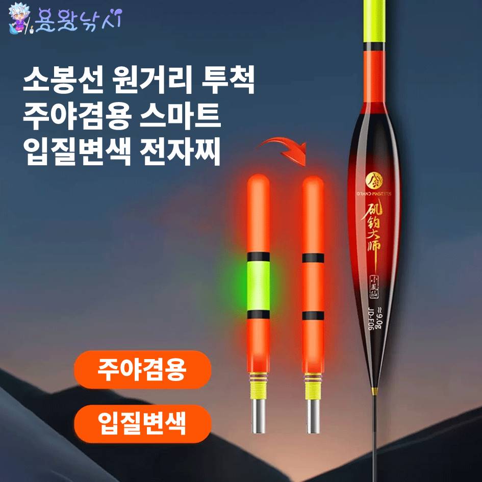 용왕낚시 장타 입질변색 스마트 전자찌 소봉선 JD-F 시리즈 루화낚시찌 갯바위 낚시찌 구멍찌 9,000원