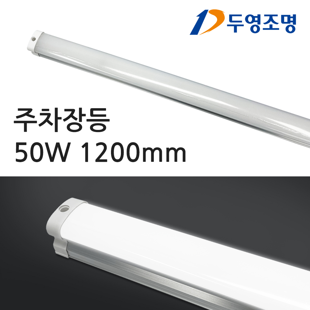 LED 주차장등 50W 1200mm 주방조명 거실등 매장조명 창고등 사무실천장등 170,000원