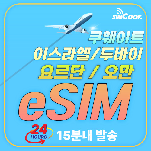 [24시]이스라엘이심 요르단eism쿠웨이트 오만 예루살렘 두바이이심 14,780원