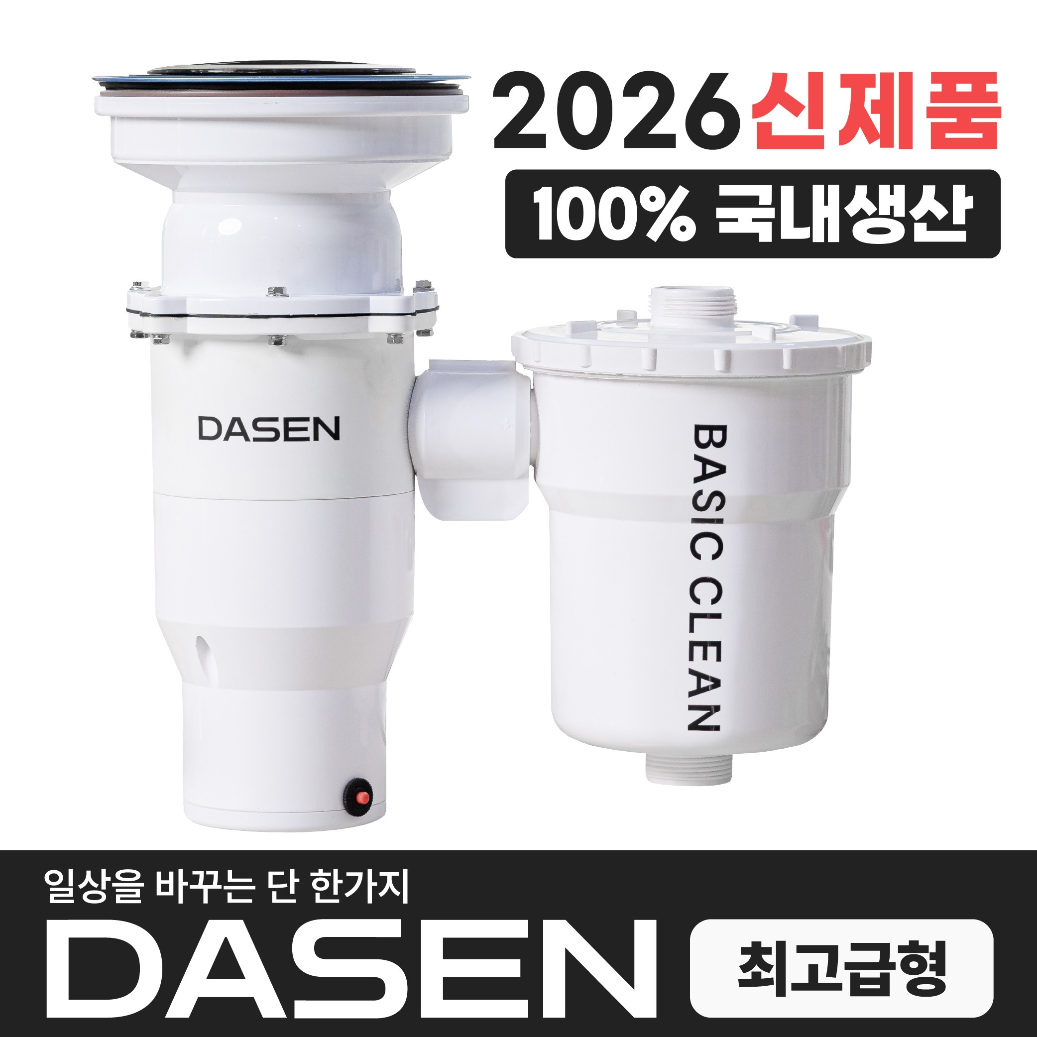 다센 베이직클린 가정용 분쇄 싱크대 음식물처리기 398,000원