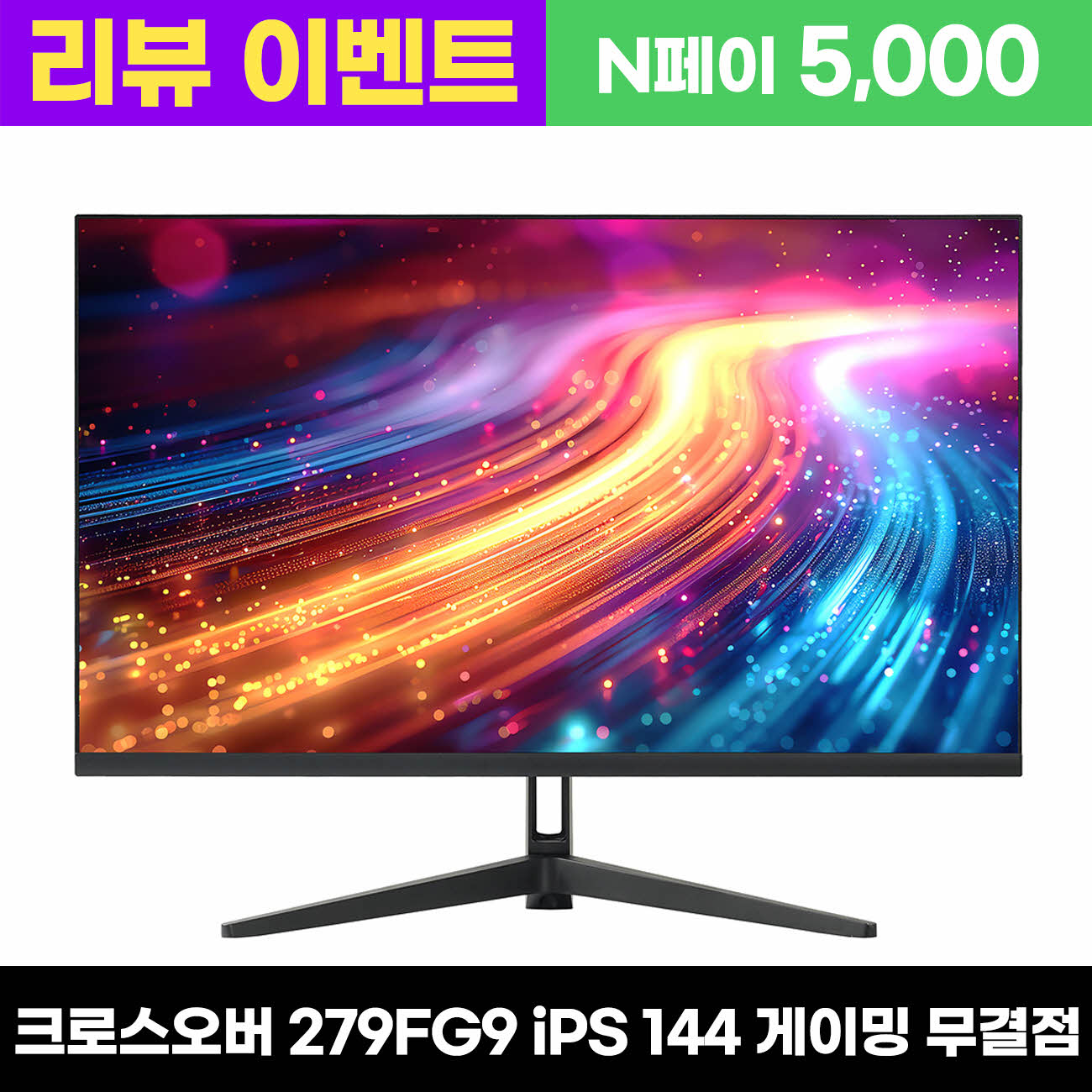 크로스오버 FHD IPS 144Hz 1ms sRGB 129% DCI-P3 91% 279FG9 게이밍 모니터 129,000원