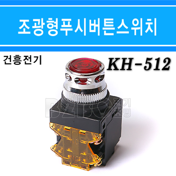 건흥전기 누름버튼스위치 조광형 적색 KH-512 6.3V 25파이 15,870원
