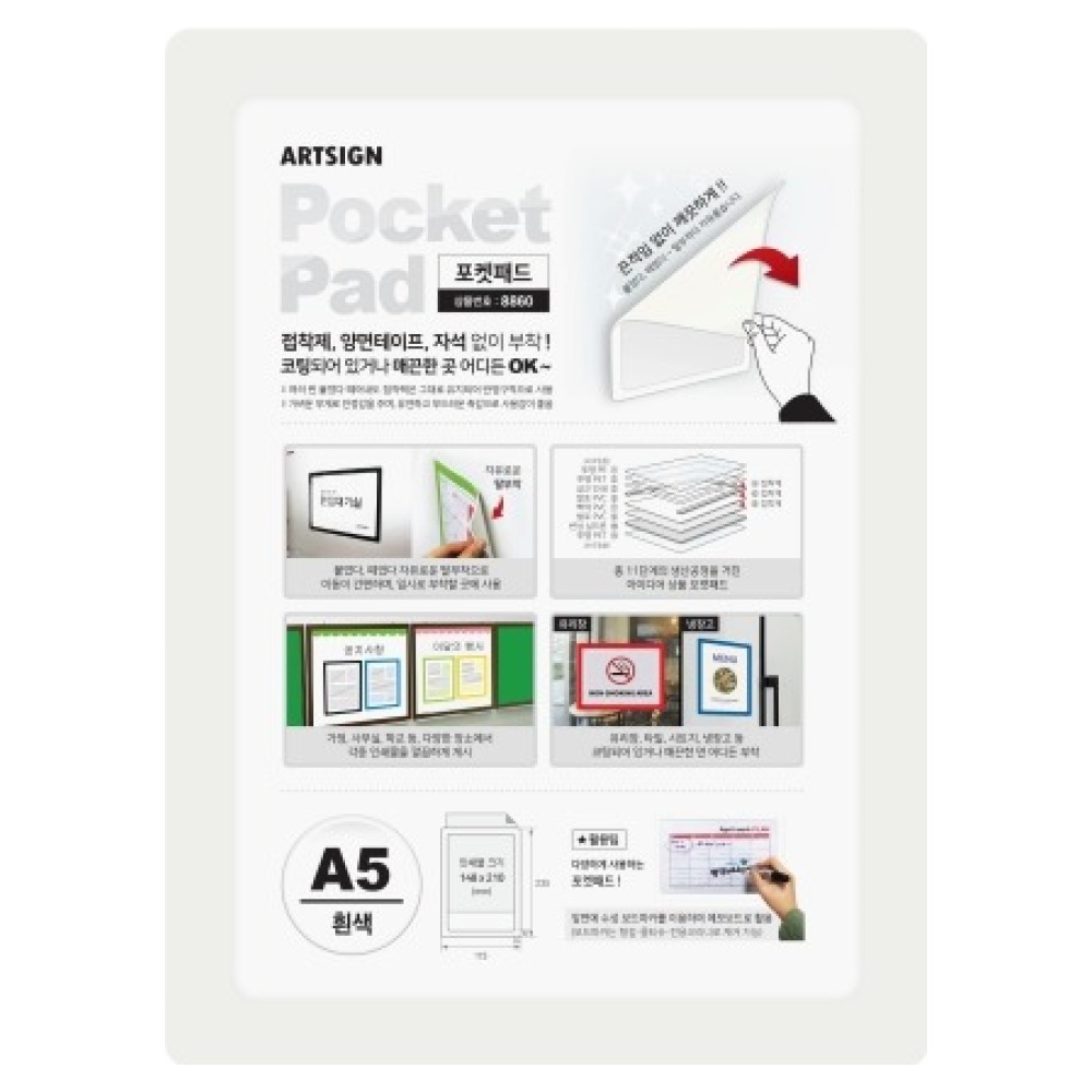 아트사인 포켓패드 흰색 A5 8860 4,980원