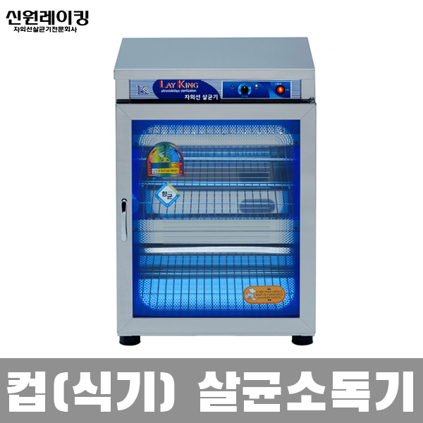 국산 신원 칼 도마 식판 식기 컵 자외선 살균소독기 240,770원