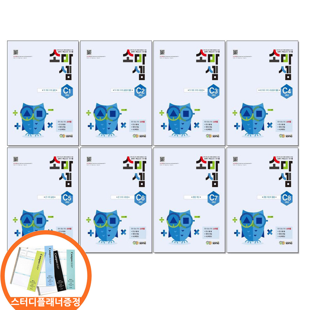 (스터디플래너증정) 소마셈 C단계 1-8 세트 전8권 3학년 연산교재, 소마셈 C단계 1~8 세트 (전8권)/5종사은품, 3학년, 수학 54,720원