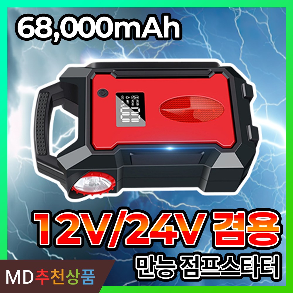 스파키온 대용량 점프스타터 12V 24V 겸용 대형차 트럭 화물차 점프스타트 고성능, 68000mAh, 1개 215,000원