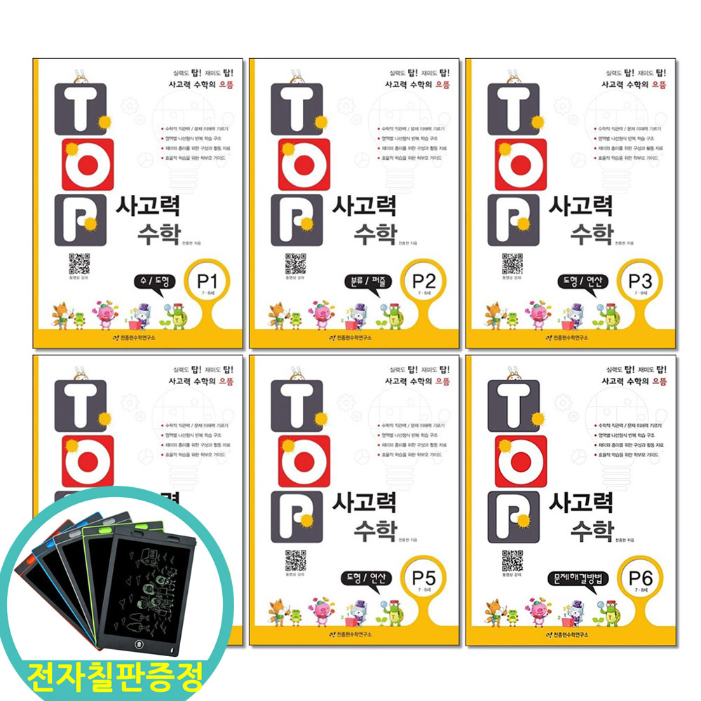 (전자칠판증정) TOP 탑 사고력 수학 P단계 세트 전6권 7 8세 천종현수학연구소, 초등1학년, 천종현 64,800원