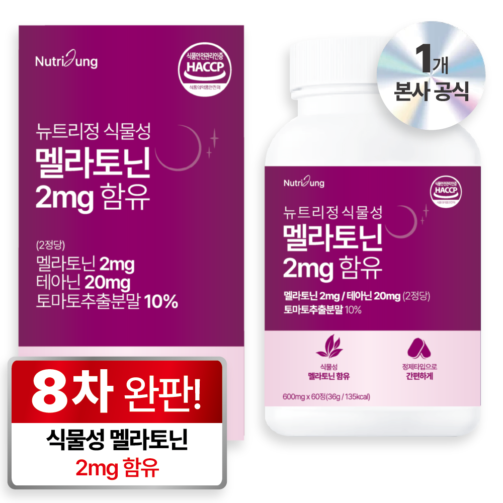 뉴트리정 식물성 멜라토닌 2mg 함유 9,900원