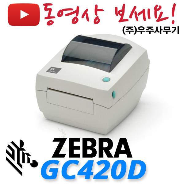 제브라GC420D 바코드프린터 라벨프린터 215,000원