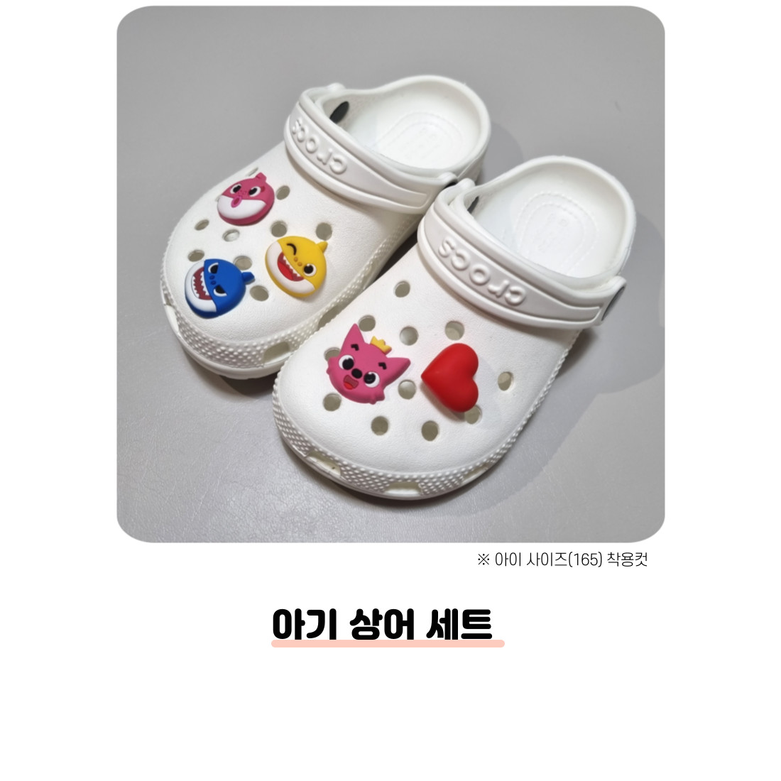 [윈썸] 상어 핑크 옐로우 노랑 아기 신꾸 유치원 캐릭터 신발꾸미기 실내화 (5P) 9,800원