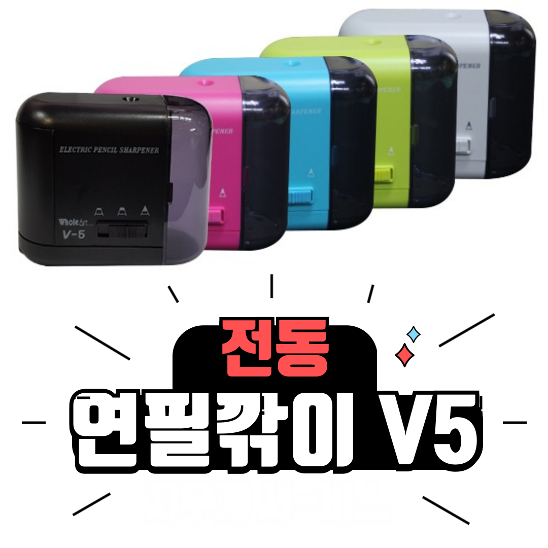 홀아트 자동 전동 연필깎이 ELM V5 연필깍이 연필깍기 지우개 이벤트 18,300원