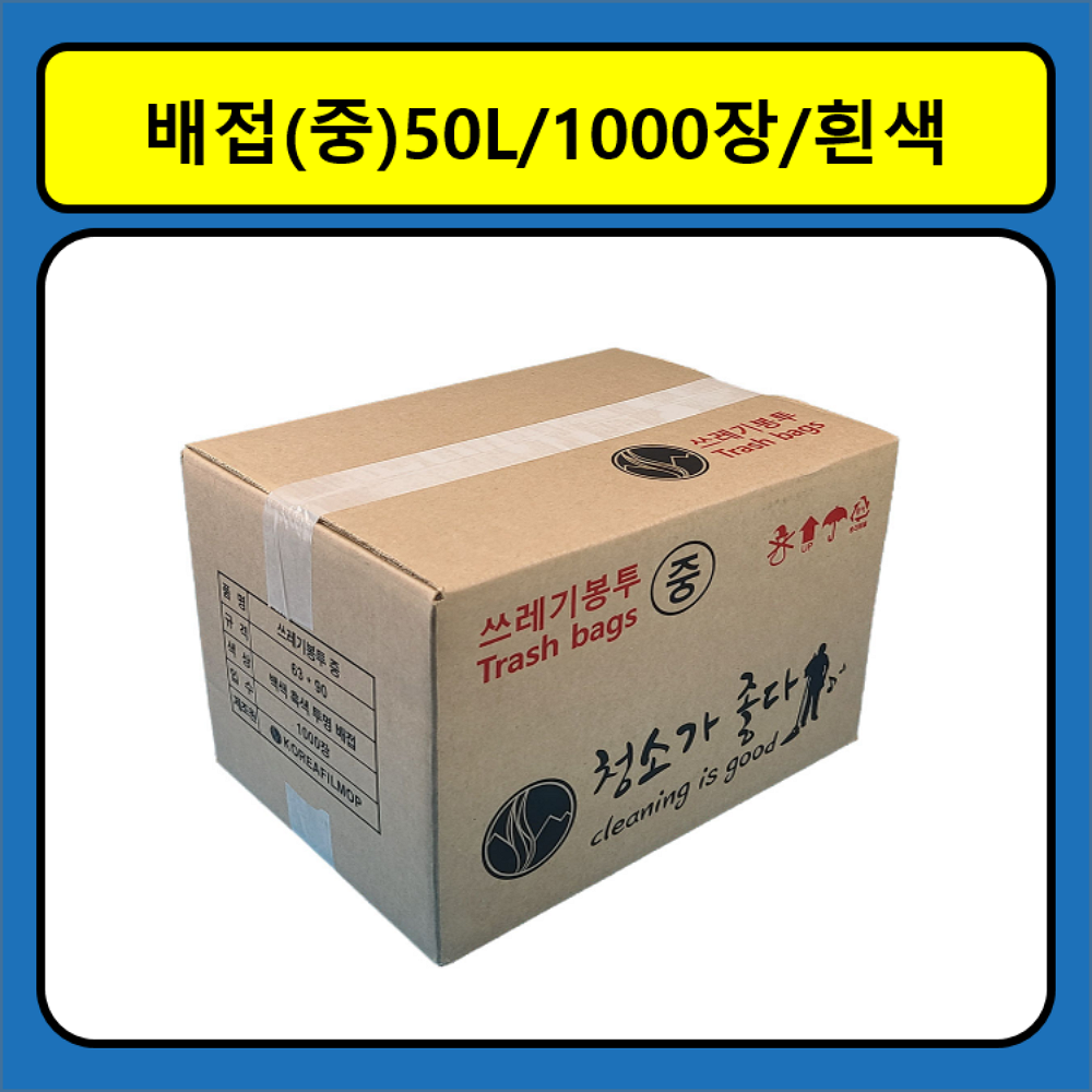 쓰레기봉투 백색 중 50리터 1000매 재활용 비닐봉투 봉지 분리수거 대형 대용량 큰 배접봉투 청소가좋다 57,650원