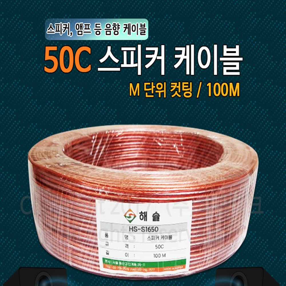해솔 hs 1150- 국산 투명 스피커케이블 스피커선 스피커 전선 100M 49,000원