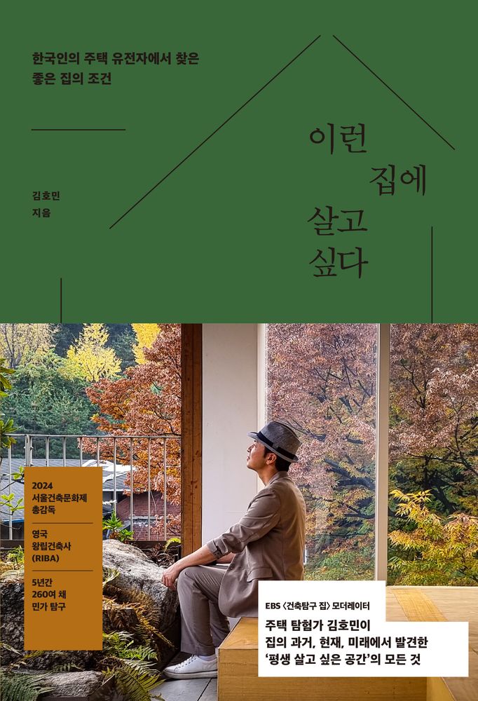 이런 집에 살고 싶다:한국인의 주택 유전자에서 찾은 좋은 집의 조건, 달고나, 김호민, 현재가 21,600원