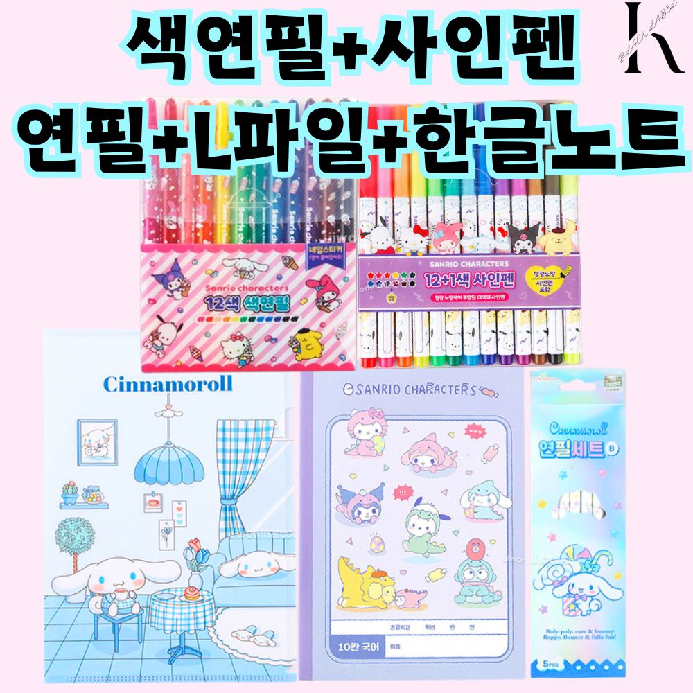산리오 문구세트 색연필 싸인펜 12색 세트 학용품세트 생일 선물 답례품 받아쓰기노트 L홀더 연필 엘파일 한글노트 준비물 시나모롤 쿠로미 마이멜로디 19,990원