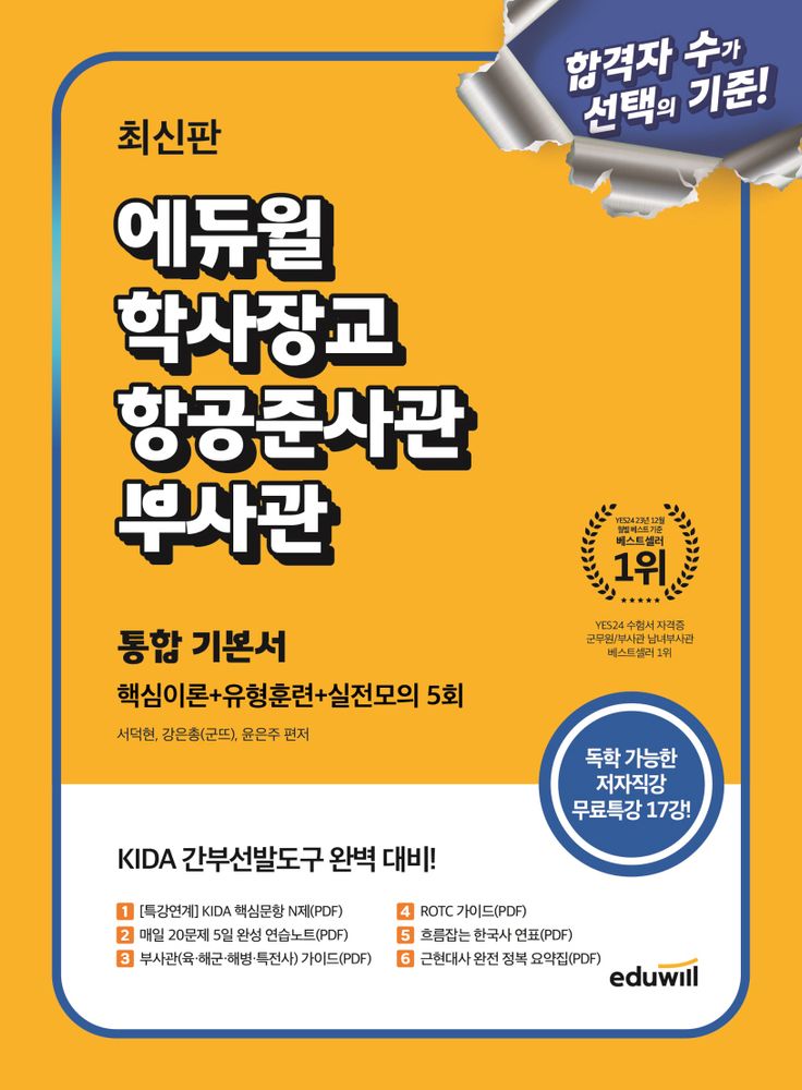 에듀윌 학사장교 항공준사관 부사관 통합 기본서:KIDA 간부선발도구 대비 26,100원
